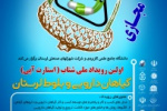 دانشگاه جامع علمی کاربردی استان لرستان، استارت آپ گیاهان دارویی و بلوط برگزار می‌کند