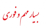 دستورالعمل برگزاری آزمون های متمرکز نیمسال دوم ۹۹-۹۸  دانشگاه جامع علمی کاربردی ابلاغ شد