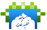 مسابقه خطبه غدیر در دانشگاه جامع علمی کاربردی برگزار می شود