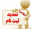 اصلاح دفترچه و تمدید زمان ثبت نام از داوطلبان دوره های کاردانی دانشگاه جامع علمی کاربردی مهرماه ۹۹