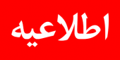 امروز؛ آخرین مهلت ثبت نام در فراخوان دعوت به همکاری متقاضیان تدریس در مراکز آموزش غیردولتی تحت نظارت دانشگاه جامع علمی کاربردی سال ۹۹ است