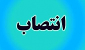 سرپرست دانشگاه جامع علمی کاربردی استان کرمانشاه منصوب شد