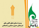 چهارمین جشنواره درون دانشگاهی رویش دانشگاه جامع علمی کاربردی آغاز به کار کرد