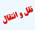زمان ثبت درخواست نقل و انتقال دانشجویان دانشگاه جامع علمی کاربردی اعلام شد