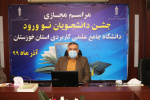 جشن دانشجویان نوورود دانشگاه جامع علمی کاربردی استان خوزستان برگزار شد