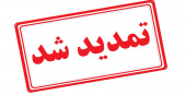 تمدید مجدد مهلت ثبت نام و اعلام اصلاحات و رشته‌ محل های جدید دوره های کاردانی و کارشناسی (ناپیوسته) دانشگاه جامع علمی کاربردی مهرماه ۹۹