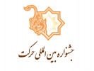 انجمن­ علمی دانشجویی دانشگاه جامع علمی کاربردی در سیزدهمین جشنواره ملی حرکت موفق به کسب مقام برتر شد