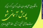 پویش آسمانی شو در دانشگاه جامع علمی کاربردی استان مرکزی برگزار می شود