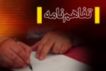 تفاهم نامه همکاری میان دانشگاه جامع علمی کاربردی و پارک علم و فناوری استان قزوین منعقد شد