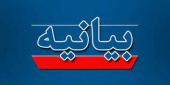 بیانیه دانشگاه جامع علمی کاربردی در محکومیت اقدام تروریستی کشتار دختران دانش آموز مظلوم افغانستان