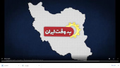 &quot;حضور رئیس دانشگاه جامع علمی کاربردی در برنامه به وقت ایران&quot;