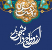 ثبت نام بیست و چهارمین دوره مراسم ازدواج دانشجویی دانشگاه جامع علمی کاربردی آغاز شد