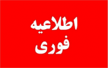 زمان برگزاری آزمون مجدد دوره های توانمندسازی روسای مراکز آموزش علمی کاربردی تغییر یافت