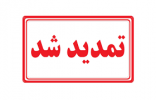 مهلت ثبت‌نام دوره‌های کاردانی و کارشناسی دانشگاه جامع علمی کاربردی مهر ۱۴۰۰ تمدید شد
