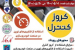 دومین رویداد شتاب استارتاپی با موضوع کروز کنترل توسط مرکز آموزش علمی کاربردی خانه کارگر تهران برگزار شد