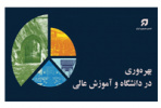 از بین مراکز تاثیرگذار در آموزش عالی، وزارت علوم کمترین نقش را در اختیار دارد