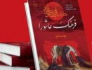 مسابقه کتابخوانی فرهنگ عاشورا در دانشگاه جامع علمی کاربردی برگزار می شود