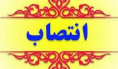 اعضاء شورای تخصصی فرهنگی و اجتماعی دانشگاه جامع علمی­ کاربردی منصوب شدند