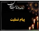 پیام تسلیت سرپرست دانشگاه جامع علمی کاربردی درپی درگذشت دکتر دانش کار آراسته