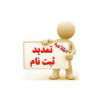 تمدید مهلت ثبت نام و اعلام اصلاحات جدید رشته‌ محل های دوره کارشناسی (ناپیوسته) دانشگاه جامع علمی کاربردی بهمن ماه ۱۴۰۰ اعلام شد