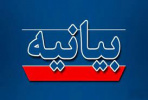 بیانیه دانشگاه جامع علمی کاربردی به مناسبت روز وحدت حوزه و دانشگاه