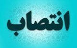 سرپرست مرکز فعالیت های قرآن و عترت دانشگاه جامع علمی کاربردی منصوب شد