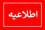 اعلام اسامی پذیرفتهشدگان دورههای کاردانی فنی، کاردانی حرفهای، مهندسی فناوری و کارشناسی حرفهای (ناپیوسته) بهمنماه سال ۱۴۰۰ دانشگاه جامع علمی کاربردی