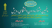 مهلت ثبت نام در پنجمین جشنواره درون دانشگاهی رویش دانشگاه جامع علمی کاربردی تا ۱۰ بهمن ماه