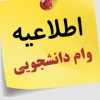 آغاز ثبت درخواست وام شهریه دانشجویان دانشگاه جامع علمی کاربردی