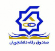 آغاز طرح بخشودگی جرایم دیرکرد وام شهریه دانشجویان از ۱۲ بهمن