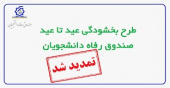 تمدید طرح بخشودگی جرایم شهریه دانشجویان بدهکار معوق صندوق رفاه تا ۱۰ اسفند