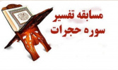 برگزاری مسابقه قرآنی تفسیر سوره مبارکه حجرات در دانشگاه جامع علمی کاربردی