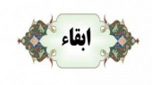 ابقاء رییس دانشگاه جامع علمی کاربردی استان اصفهان