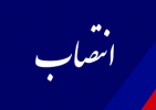 انتصاب سرپرست دانشگاه جامع علمی کاربردی استان قزوین