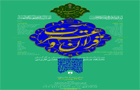 آغاز ثبت نام هجدهمین جشنواره قرآن و عترت دانشگاه جامع علمی کاربردی