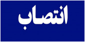 انتصاب سرپرست اداره کل خدمات آموزشی دانشگاه جامع علمی کاربردی