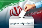 دعوت دانشگاه جامع علمی کاربردی برای مشارکت حداکثری در انتخابات