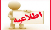 اعلام زمان ثبت درخواست میهمان دانشجویان دانشگاه جامع علمی کاربردی برای دوره تابستان