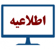آغاز انتخاب واحد ترم تابستان دانشجویان دانشگاه جامع علمی کاربردی