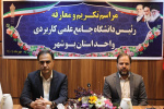 برگزاری مراسم تکریم و معارفه سرپرست دانشگاه جامع علمی کاربردی استان بوشهر