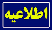 اطلاعیه زمان و نحوه ثبت‌نام متقاضیان پذیرش دوره های کاردانی دانشگاه جامع علمی کاربردی بهمن ماه سال ۱۴۰۳