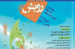 ثبت نام در هفتمین جشنواره درون دانشگاهی رویش دانشگاه جامع علمی کاربردی تا ۱۷ بهمن ادامه دارد
