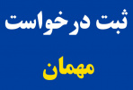 ثبت درخواست میهمان دانشجویان دانشگاه جامع علمی‌کاربردی تا ۱۰ اسفند ادامه دارد