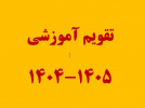 تقویم آموزشی نیمسال اول سال تحصیلی ۱۴۰۴- ۱۴۰۳
