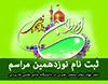 تمدیدزمان ثبت نام نوزدهمین دوره مراسم ازدواجدانشجویی و اساتید