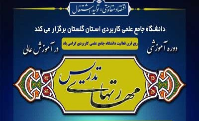 دوره آموزشی مهارتهای تدریس در آموزش عالی