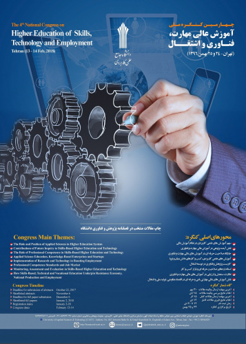 تمدید مهلت ارسال چکیده مقالات به چهارمین کنگره ملی آموزش عالی مهارت، فناوری و اشتغال