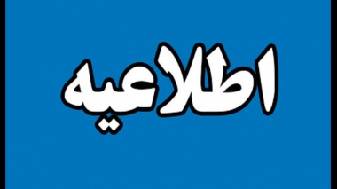 اعلام تکمیل ظرفیت پذیرش کدرشته محل‌های پذیرش دوره‌های کاردانی فنی، کاردانی حرفه‌ای، مهندسی فناوری و کارشناسی حرفه‌ای نظام آموزش مهارتی مهرماه سال ۱۳۹۶ دانشگاه جامع علمی کاربردی