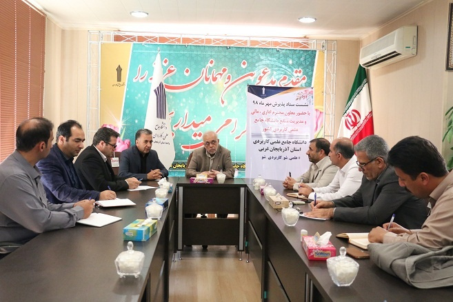 با حضور معاون اداری، مالی و مدیریت منابع دانشگاه جامع علمی کاربردی  جلسه ستاد پذیرش مهر ماه ۹۸ استان آذربایجان غربی تشکیل شد