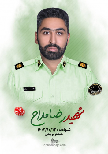 شهادت دانشجوی دانشگاه جامع علمی کاربردی در حادثه تروریستی کرمان